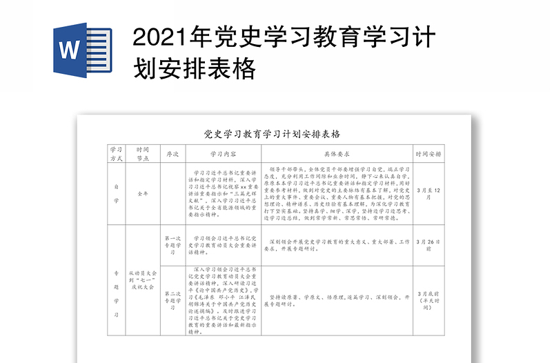 2024年党史学习教育学习计划安排表格