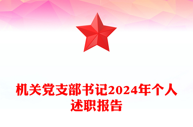 机关党支部书记2024年个人述职报告word模板