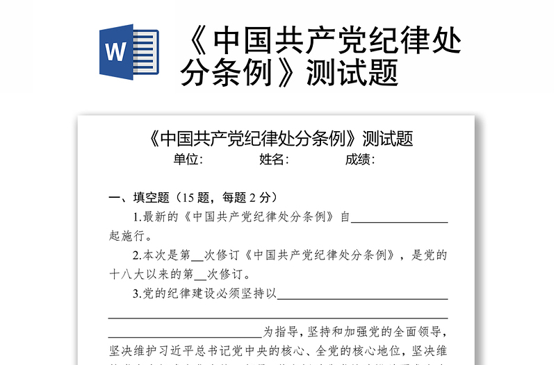 《中国共产党纪律处分条例》测试题库