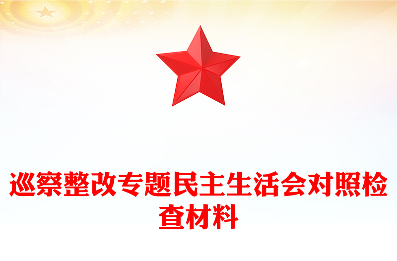 巡察整改专题民主生活会对照检查材料范文