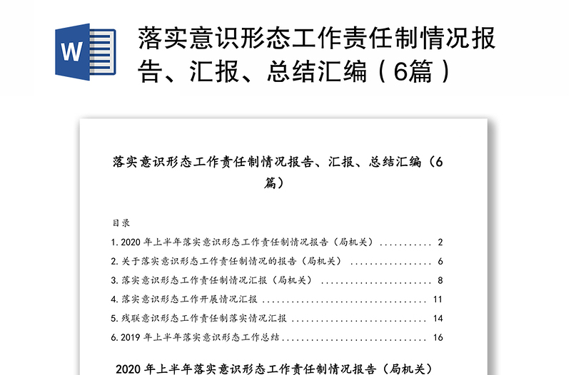 落实意识形态工作责任制情况报告、汇报、总结合集（6篇）