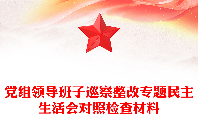 党组领导班子巡察整改专题民主生活会对照检查材料范文