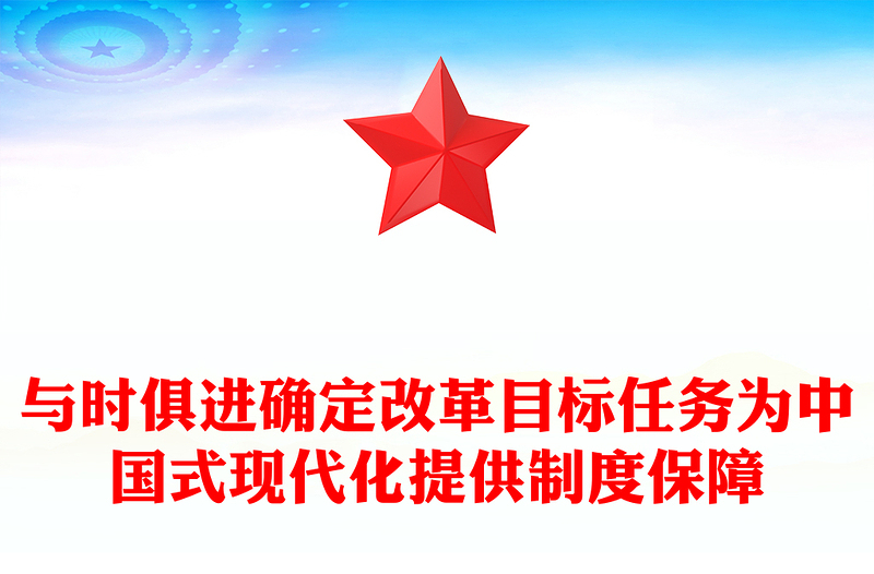 2024与时俱进确定改革目标任务为中国式现代化提供制度保障PPT学习教育党课(讲稿)