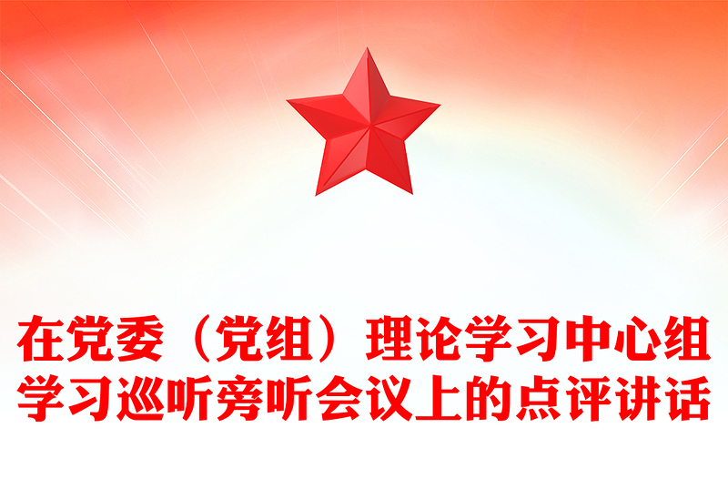 在党委（党组）理论学习中心组学习巡听旁听会议上的点评讲话范本