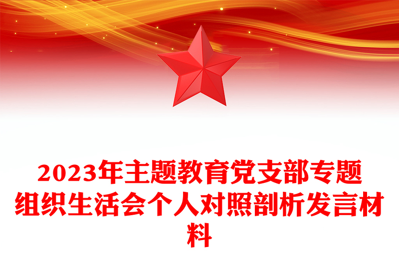 2024年主题教育党支部专题组织生活会个人对照剖析发言材料讲话