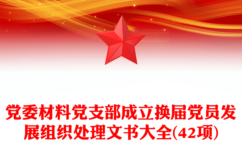 精选党委材料汇总党支部成立换届党员发展组织处理文书大全(42项)