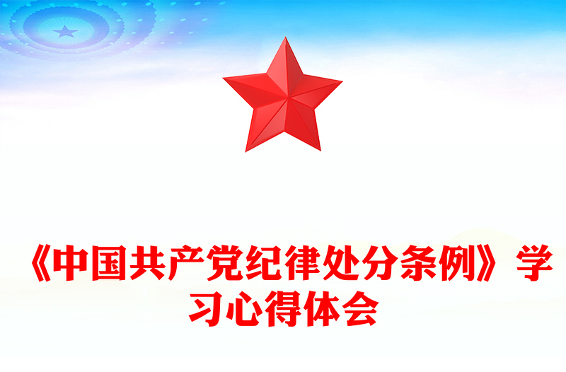 《中国共产党纪律处分条例》学习心得体会讲稿