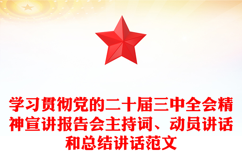 学习贯彻党的二十届三中全会精神宣讲报告会主持词、动员讲话和总结讲话实用范文