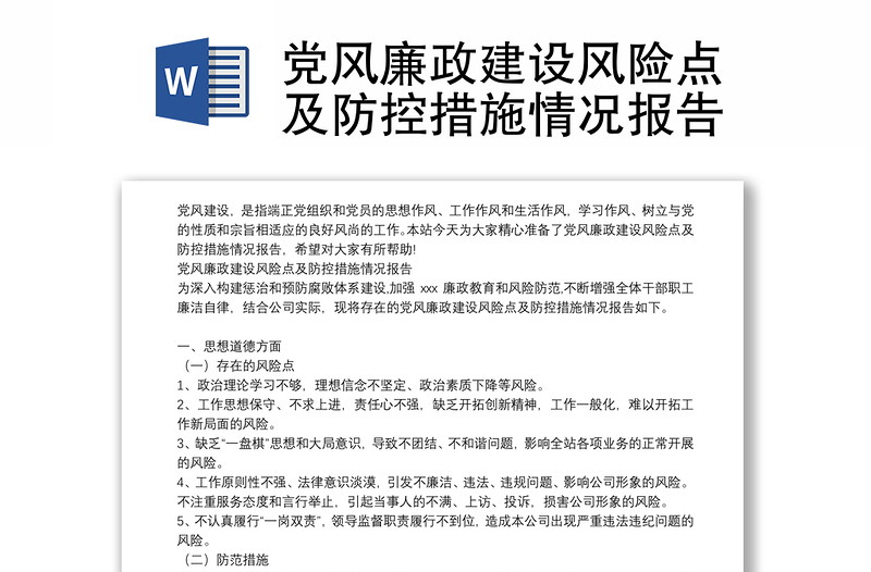 党风廉政建设风险点及防控措施情况报告范文