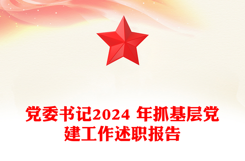 党委书记2024 年抓基层党建工作述职报告word模板