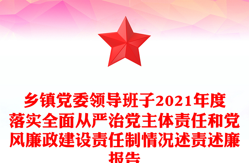 乡镇党委领导班子2024年度落实全面从严治党主体责任和党风廉政建设责任制情况述责述廉报告