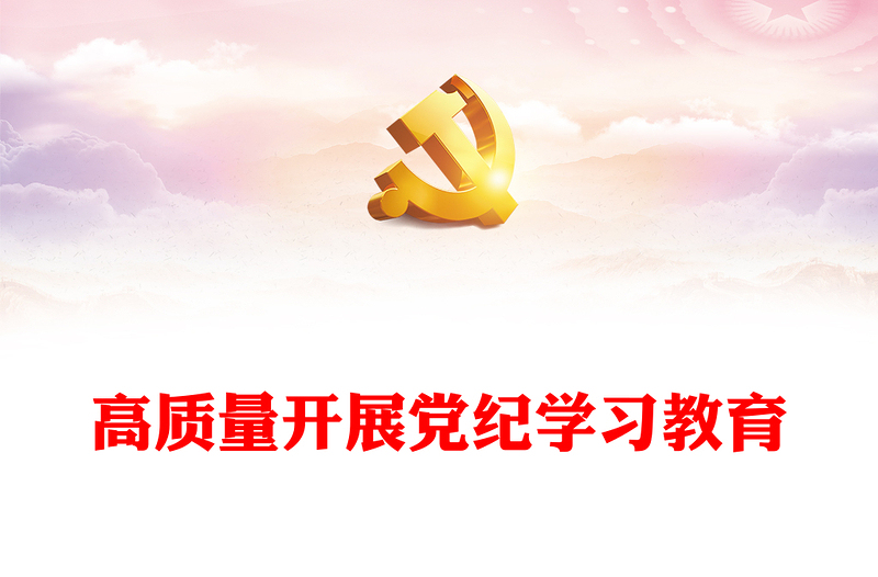 高质量开展党纪学习教育发言材料