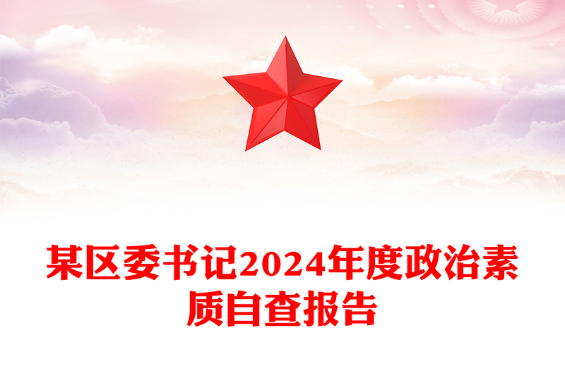 某区委书记2024年度政治素质自查报告word模板