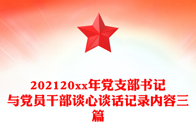 202420xx年党支部书记与党员干部谈心谈话记录内容三篇