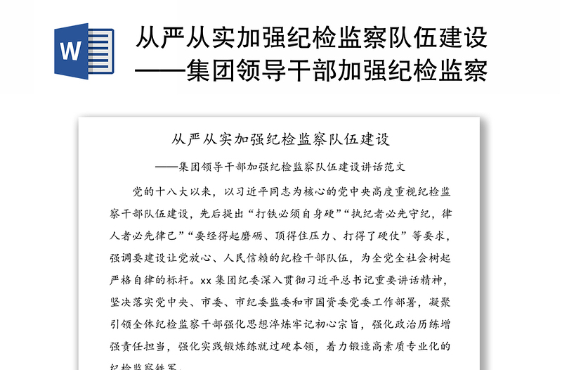 从严从实加强纪检监察队伍建设——集团领导干部加强纪检监察队伍建设讲话范本