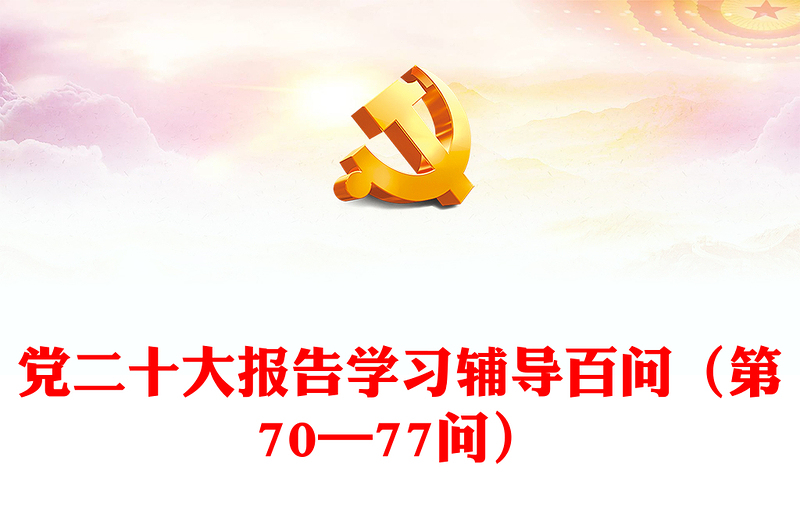 2024党二十大报告学习辅导百问（第70—77问）关于中国式现代化党课讲稿