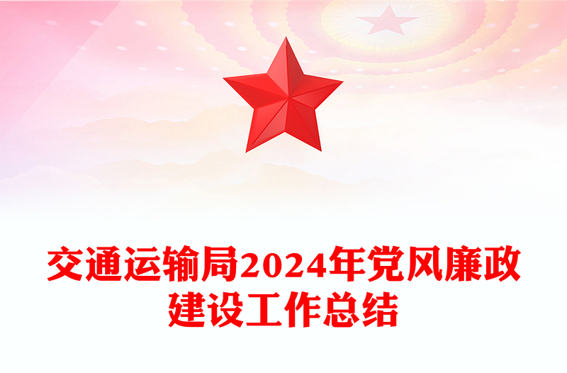 交通运输局2024年党风廉政建设工作总结word模板