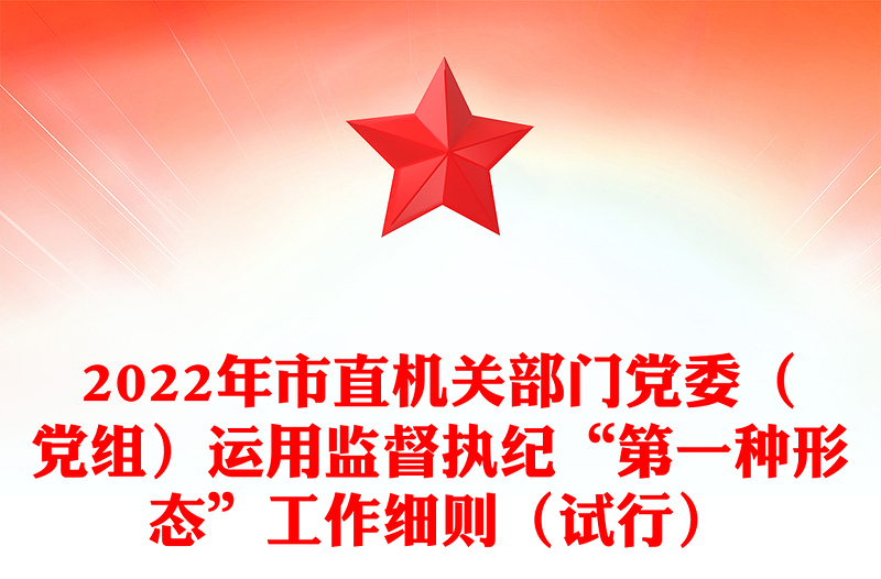 2024年市直机关部门党委（党组）运用监督执纪“第一种形态”工作细则（试行）