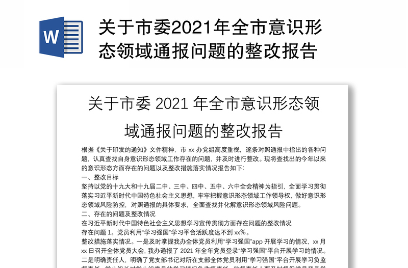 关于市委2024年全市意识形态领域通报问题的整改报告