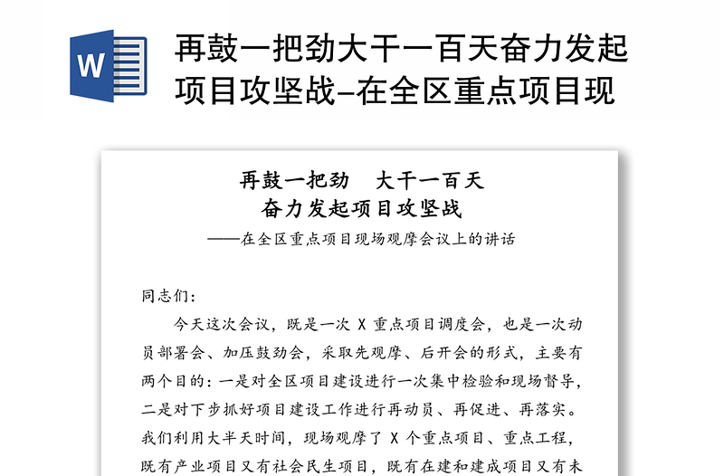 再鼓一把劲大干一百天奋力发起项目攻坚战-在全区重点项目现场观摩会议上的讲话