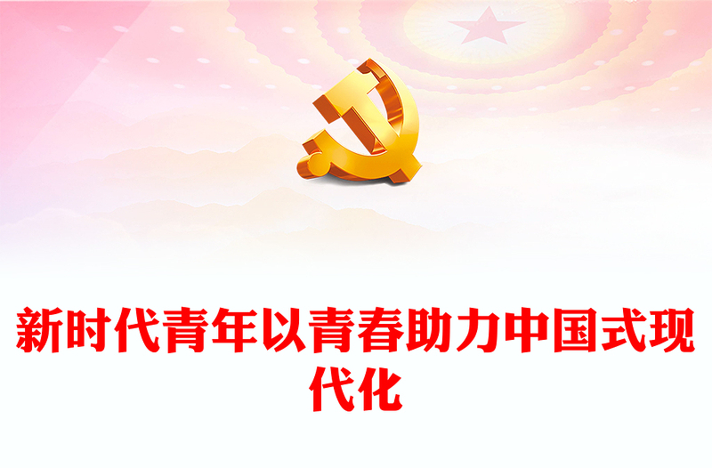 2024新时代青年以青春助力中国式现代化党课讲稿