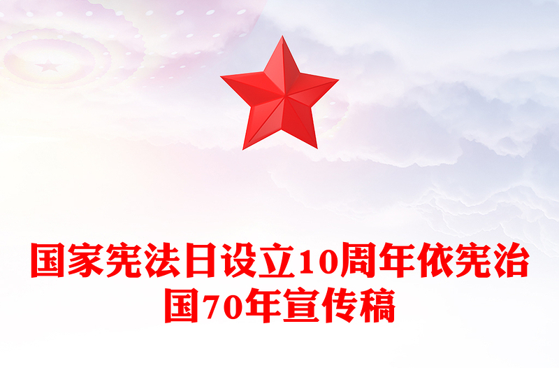 2024依宪治国70年PPT党政风国家宪法日设立10周年课件下载(讲稿)