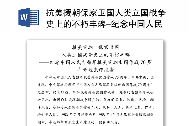 抗美援朝保家卫国人类立国战争史上的不朽丰碑-纪念中国人民志愿军抗美援朝出国作战70周年专题党课报告