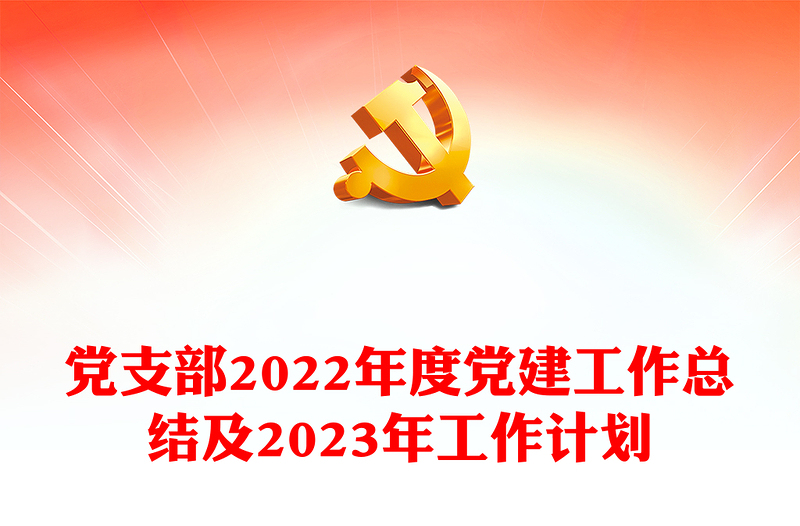 党支部2024年度党建工作总结及2024年工作计划