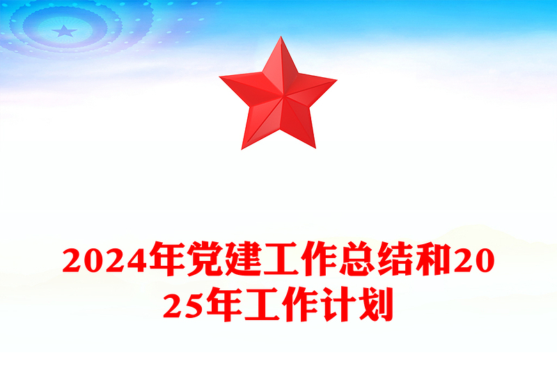 2024年党建工作总结word模板和2025年工作计划