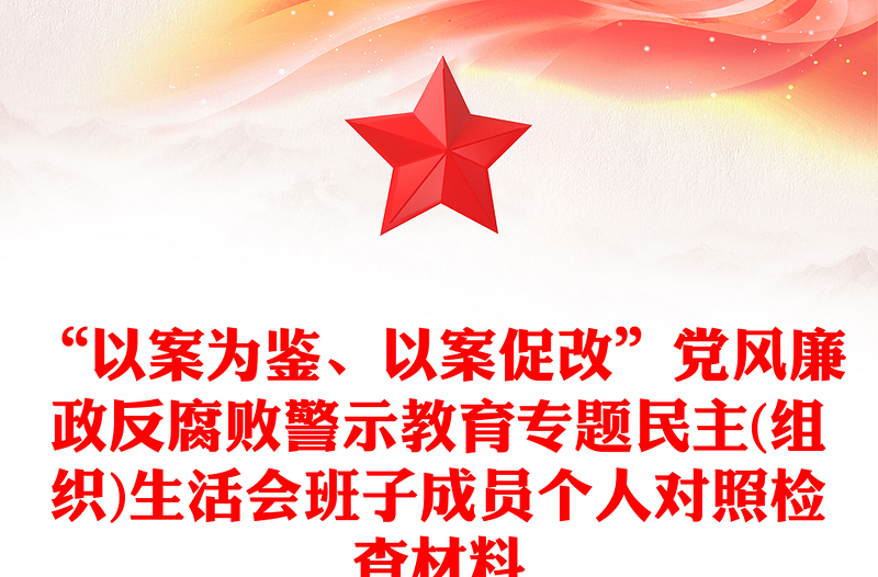 “以案为鉴、以案促改”党风廉政反腐败警示教育专题民主(组织)生活会班子成员个人对照检查材料范文