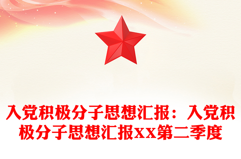 入党积极分子思想汇报优秀范文：入党积极分子思想汇报优秀范文XX第二季度