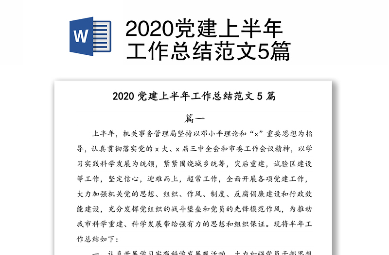 2020党建上半年工作总结范文5篇