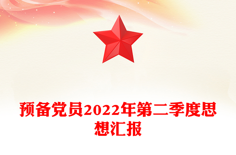 预备党员2024年第二季度思想汇报模板