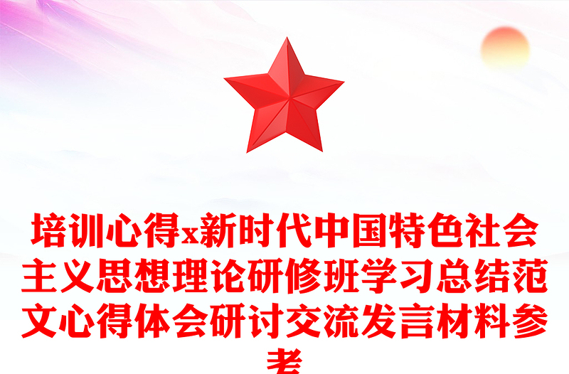 培训心得x新时代中国特色社会主义思想理论研修班学习总结范本心得体会研讨交流发言材料参考