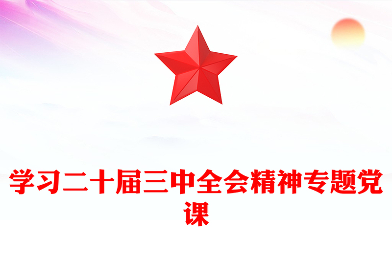 学习二十届三中全会精神专题党课材料