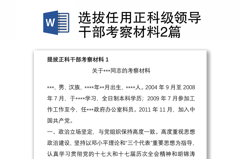 选拔任用正科级领导干部考察材料汇总2篇