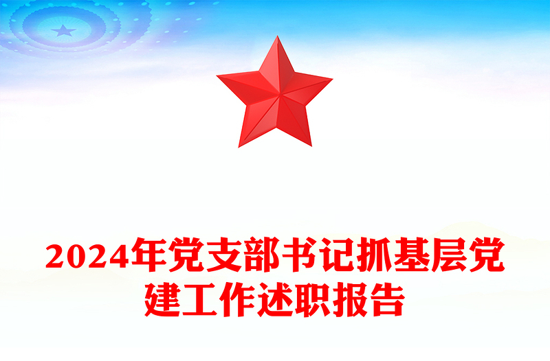 2024年党支部书记抓基层党建工作述职报告word模板