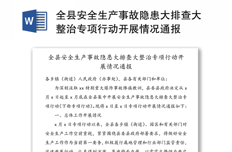 全县安全生产事故隐患大排查大整治专项行动开展情况通报