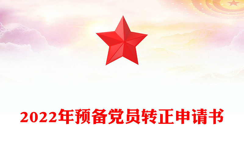 2024年预备党员转正申请书范例