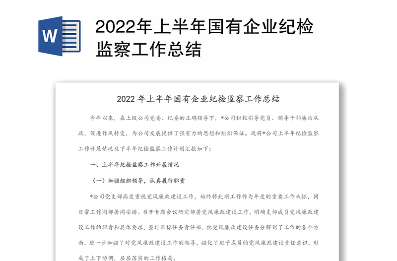 2024年上半年国有企业纪检监察工作总结