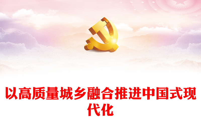 以高质量城乡融合推进中国式现代化发言稿