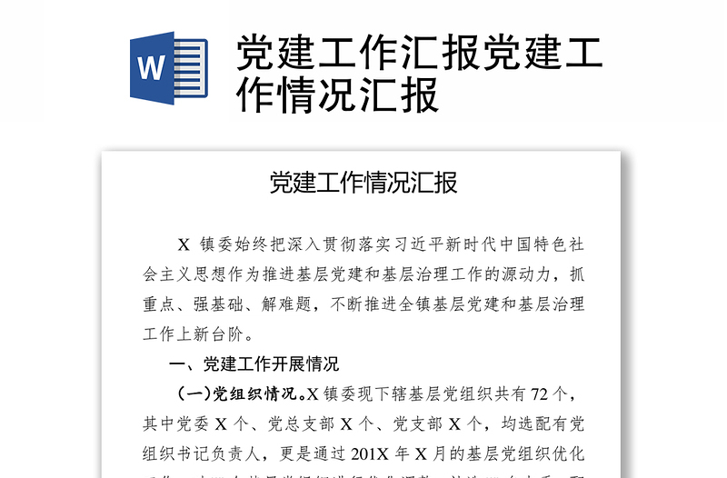 党建工作汇报模板党建工作情况汇报模板