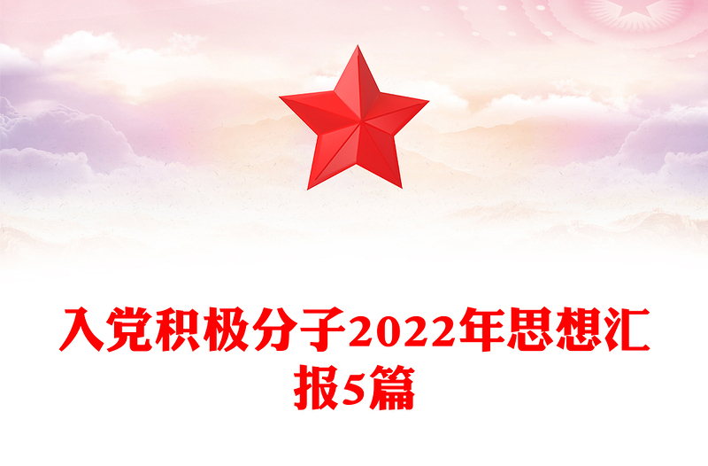 入党积极分子2024年思想汇报5篇