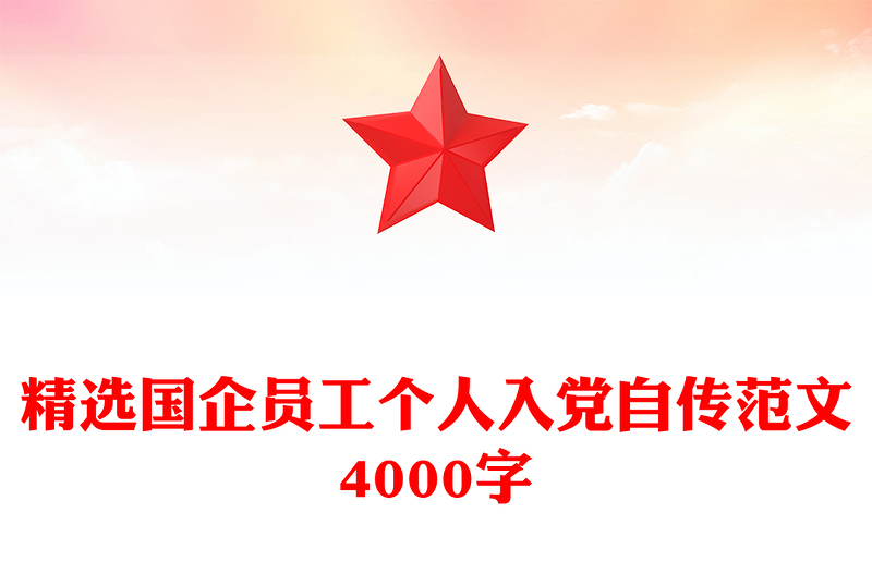 精选国企员工个人入党自传范本4000字