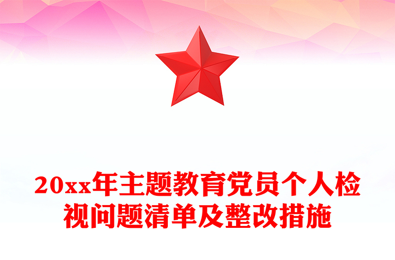 20xx年主题教育党员个人检视问题清单范本及整改措施