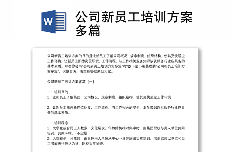 公司新员工培训方案精选模板多篇