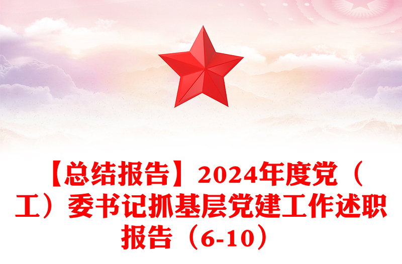 【总结word模板报告word模板】2024年度党（工）委书记抓基层党建工作述职报告word模板（6-10）