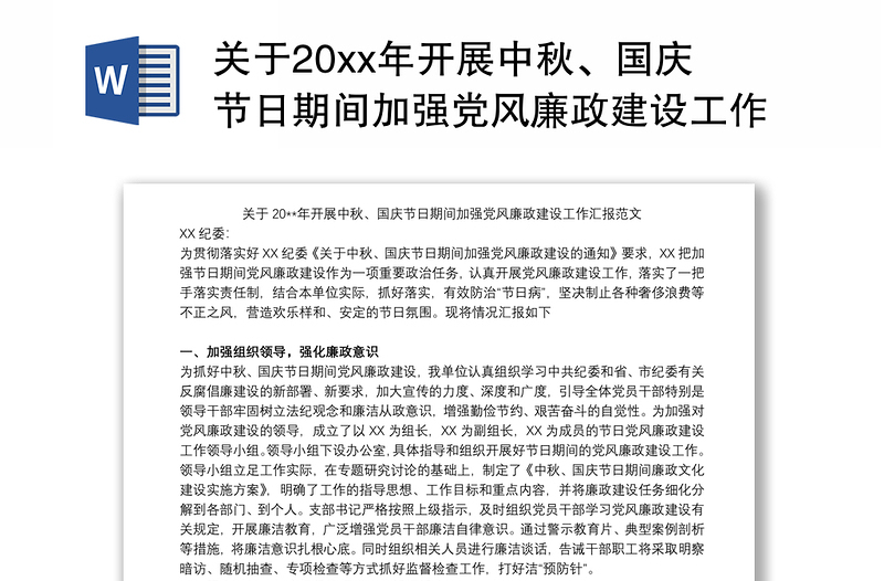 2024关于20xx年开展中秋、国庆节日期间加强党风廉政建设工作汇报范本