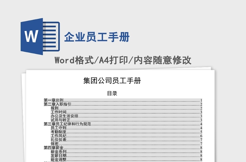 2024年企业员工手册