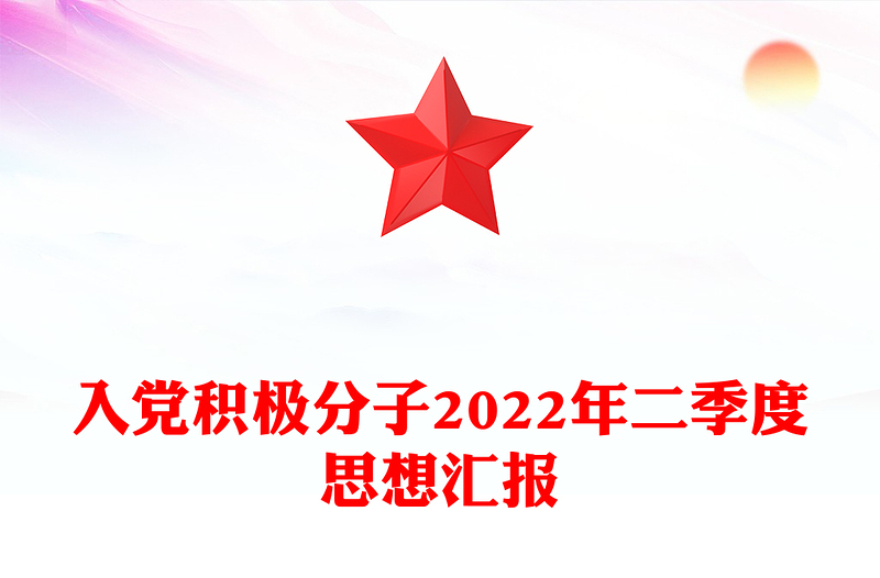 入党积极分子2024年二季度思想汇报范文